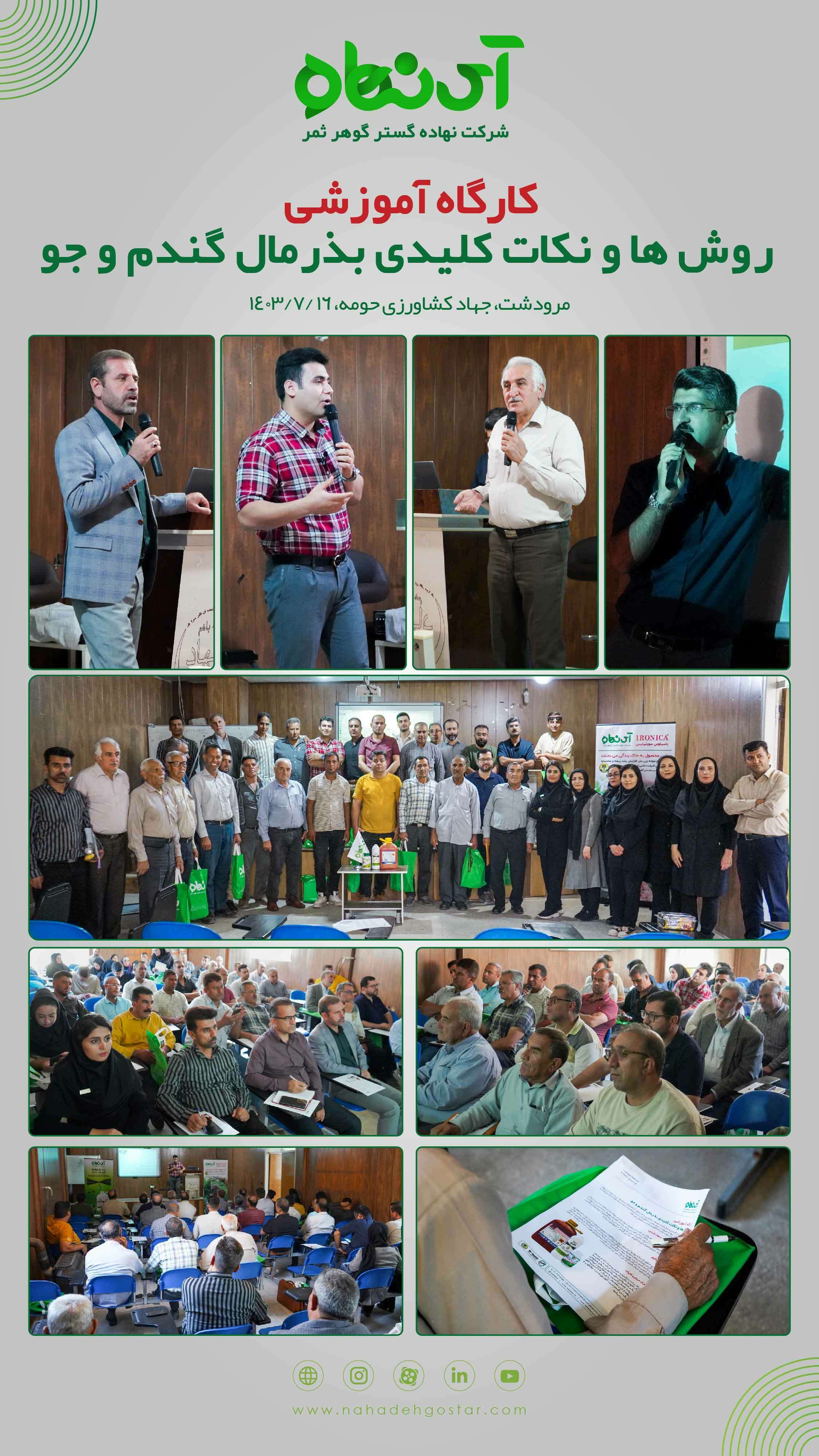 کارگاه آموزشی روش ها و نکات کلیدی بذرمال گندم و جو مرودشت